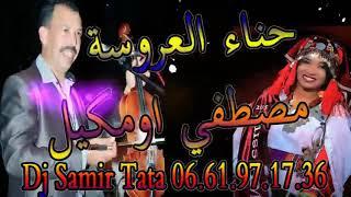 حيدوس حناء العروسة تسليت مصطفي اومكيل Hidous Tislit Mustapha Oumgel 2019