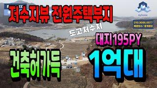 NO.132천안아산토지매매 천안아산전원주택토지 아산시내권 근거리 도고저수지뷰 전원주택부지 건축허가득 설계만하면 바로건축가능