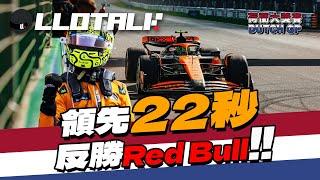 [F1賽事回顧] 一站翻盤？今季最大轉捩點 | 紅牛地位不穩 | Dutch GP 荷蘭站2024 | 一級方程式F1中文解說 (廣東話/正體中文字幕)