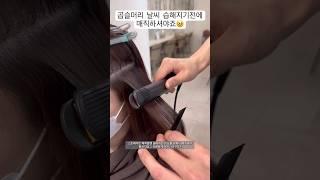 곱슬머리이신분들 장마철 오기전 매직스트레이트펌으로 곱슬기펴고 여름대비하세요  #볼륨매직 #매직 #straighthair #shorts