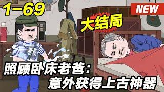 《照顾卧床老爸：意外获得上古神器》EP1~69 教训恶毒亲戚后，把鱼养在山河图里，会长成什么样？  #玄幻 #逆袭 #热血 #沙雕动漫 #沙雕梦趣社