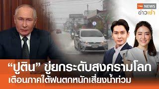 "ปูติน" เตือนยกระดับสงครามโลก - เตือนภาคใต้ฝนตกหนักเสี่ยงน้ำท่วม l Full : TNN ข่าวเช้า l 23-11-2024