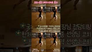 예고, 대학 입시전문 학생선수 레슨전문 댄스박스 스튜디오 입시진학률 100% #댄스 #댄스입시 #댄스수시 #댄스정시 #댄스스포츠 #댄스스포츠대학 #댄스스포츠예고