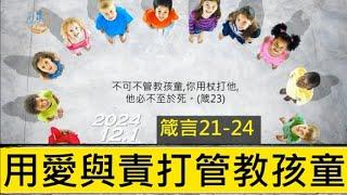 [糧好7分鐘] 12月1日 用愛與責打管教孩童 | 箴21-24 | 一年一遍聖經 2024