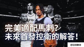 NBA  這個新秀不簡單？Stephon Castle 會是Victor Wembanyama 身邊最佳的副手嗎？（冠祤聊球）