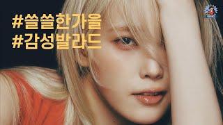 PLayLiST  겨울은 너무 외롭고, 가을은 왠지 쓸쓸해. 혼자라는 생각들때 듣기좋은 감성발라드 플레이리스트 | 혼자 쓸쓸한 당신을 위한 잔잔한 노래모음