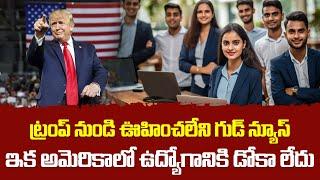 ట్రంప్ నుండి ఊహించలేని గుడ్ న్యూస్ | అమెరికాలో ఉద్యోగానికి డోకా లేదు M Prudhvi Raju | Latest Updates