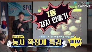 [한국농수산TV] 1등 감자 만들기 특강!! 안이영 강사 in 완주 - 1부 감자강의 PPT 비법노트 아래를 보세요!