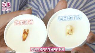 超狂實測！30秒黃牙掰掰 女人我最大