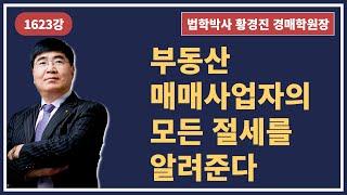 1623강. 부동산매매사업자의 모든 절세를 알려준다