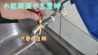 水龍頭又開始漏水了？水龍頭漏水不用換一整顆？|更換水龍頭陶瓷閥芯教學！4分水龍頭更換閥芯