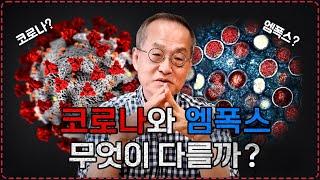 WHO에서 비상사태 선언한 엠폭스 뭔가요? 빠른 전파력, 감염과 확진자 우려해야 할까요? 최재천의 아마존