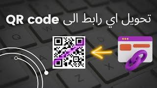 تحويل اي رابط الى باركود QR code بكل سهولة #معلومات #تقنية