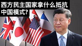 西方民主国家拿什么抵抗中国模式?(字幕)/How Do Western Democracies Resist China's Model/王剑每日观察/20210513