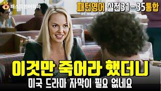 [M통합31-35] 이것만 죽어라 해보세요. 미드 자막 없이 들려요 | 31~35강 통합-패턴영어 실전