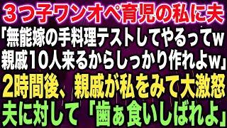 【スカッとする話】３つ子ワンオペ育児の私に夫「無能嫁の手料理テストしてやるってw親戚10人来るからしっかり作れよw」2時間後、親戚が私をみて大激怒夫に対して「歯ぁ食いしばれよ」【修羅場】