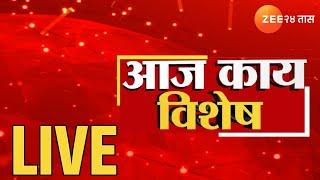 Zee 24 TAAS LIVE | Aaj Kay Vishesh? | आज काय विशेष? | Dhananjay  Munde | Maharashtra Politics