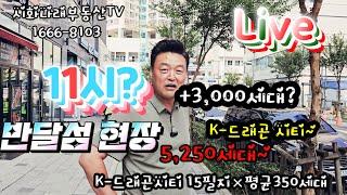 [Live반달섬]11시~먹자골목"반달섬 현장? 라군인테라스1차&K-드래곤시티[7차-아르네브 큐브]반달섬 상가 오피 생숙분양 문의T.010-5238-3483