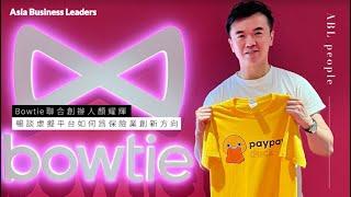 【#AsiaBusinessLeaders 專訪系列】Bowtie聯合創辦人顏耀輝 暢談虛擬平台如何為保險業創新方向