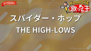 【ガイドなし】スパイダー・ホップ/THE HIGH-LOWS【カラオケ】