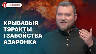 Взрывы под Минском и охота на Азаренка: о чем молчат власти Беларуси