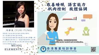 Music Therapy | 音樂治療 | 馮靜嵐小姐 | Ms. Yuki Fung | 應用體驗 |