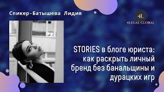 STORIES в блоге юриста: как раскрыть личный бренд без банальщины и дурацких игр