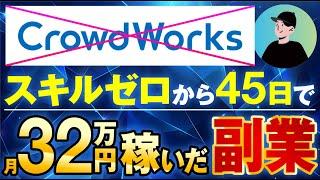 【初心者OK】月30万以上稼ぐならクラウドワークスより〇〇で副業してください
