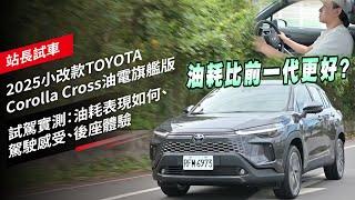 2025 小改款TOYOTA Corolla Cross油電旗艦版 試駕實測：油耗表現如何、駕駛感受、後座體驗