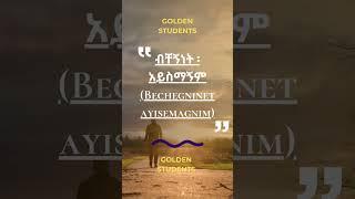 ብቸኝነት አይስማኝም (Bechegninet ayisemagnim)!! #LiveWorship #protestant #amharicmusic #amharicsongs