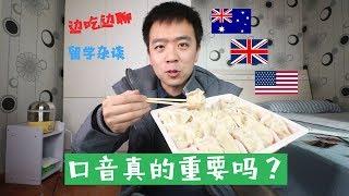 【邊吃邊聊】好好聊聊口音和學英語這件事兒 | 冬至吃餃子 | 吃播vlog