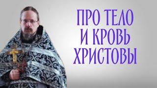 О Таинстве Евхаристии