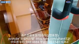 소스진공포장. 소스포장기. 진공포장기.