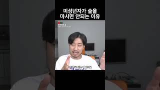 미성년자가 술을 마시면 안되는 이유