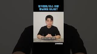 장기/렌트리스 차량 튜닝해도 될까?