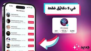 طريقة زيادة متابعين تيك توك 2024 ️ كيف تزيد متابعين تيك توك - | مضمونة | زيادة متابعين تيك توك️