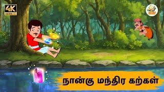 நான்கு மந்திர கற்கள் Episode 184 | Tamil Stories | Tamil moral stories | Stories in Tamil | OBS