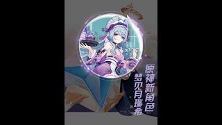 原神：新角色梦见月瑞希 官方立绘发布