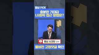 기대감은 충분! LG화학 접근 방법은? #shorts #LG화학