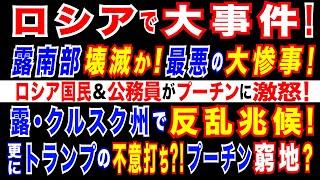 2024/12/22 ロシア南部で最悪の事件! 大量の重油流出　除去に2年以上との見方。露南部経済が壊滅する可能性。クルスク州のロシア住民がプーチン政権に激オコ?! トランプの不意打ち=露軍に大打撃も