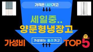 양문형 냉장고 완벽 가이드! 최신 모델 리뷰와 장단점 분석