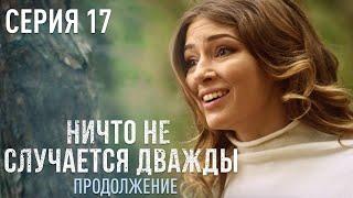 НИЧТО НЕ СЛУЧАЕТСЯ ДВАЖДЫ Продолжение 17 серия | Драма | Детектив