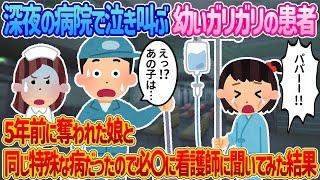 【2ch馴れ初め】深夜の病院で泣き叫ぶ幼いガリガリの患者 →5年前に奪われた娘と同じ特殊な病だったので必〇に看護師に聞いてみた結果【感動する話】