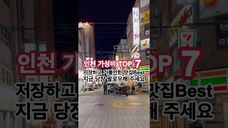 인천 끝장나는 가성비 맛집 TOP7