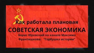 Как работала плановая экономика СССР. Воспоминания очевидца. Неизвестная экономика.