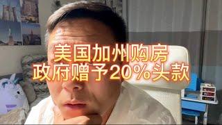 美国加州首次购房，政府补贴20%首付款