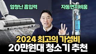 2024 역대급 가성비 청소기 추천 | 물걸레, 자동먼지비움 되는 청소기 20만원대 최저가로 가져왔습니다! (대기업제품 살 이유가 없네?!)