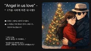  Angel in us love《가슴 시리게 아픈 내사랑》- 우수미 작사ㆍ영상