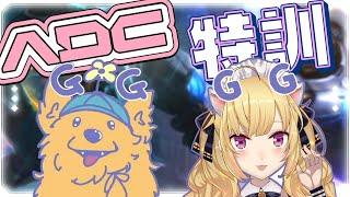 【LOL】#LTK の為の adcの練習しますｿﾞ～05  w/Milan 昏昏アリア【にじさんじ/鷹宮リオン】