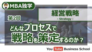 経営戦略策定プロセスとは？【MBA独学 - 経営戦略講座#2】